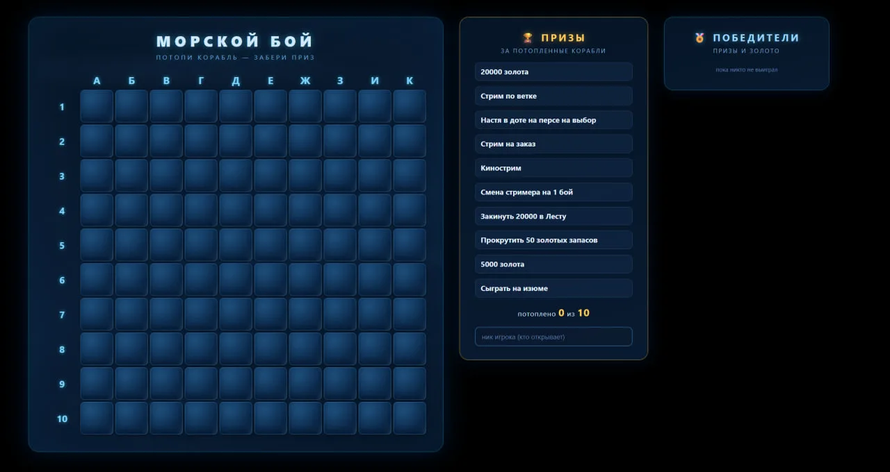 Сегодня Морской бой с призами, заходи в 20:00