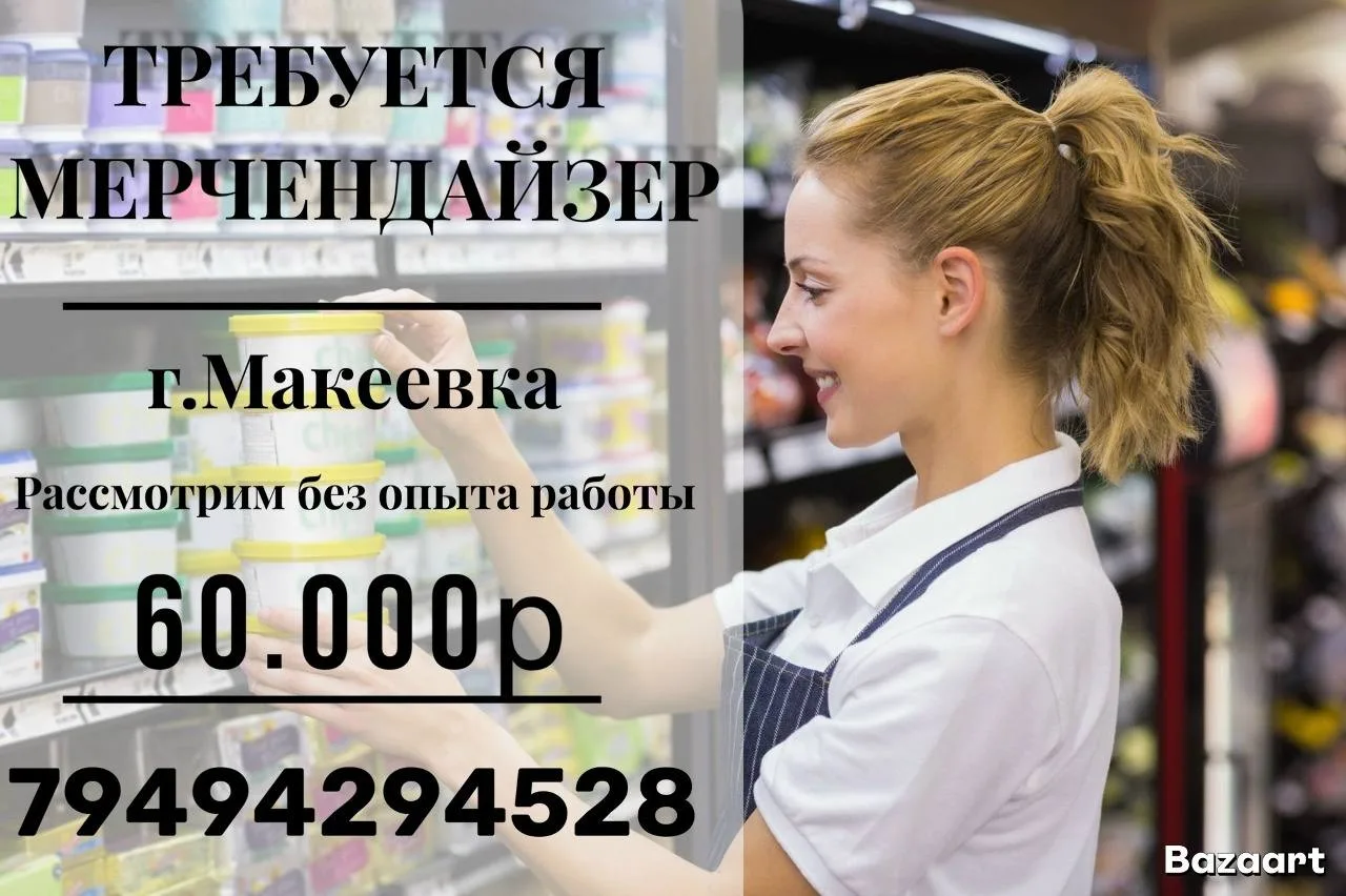 📢 Мерчендайзер 
 г.Донецк(Буденовка-Пролетарка; Кировский-Ленинский р-н)
Заработная плата - 60.000р