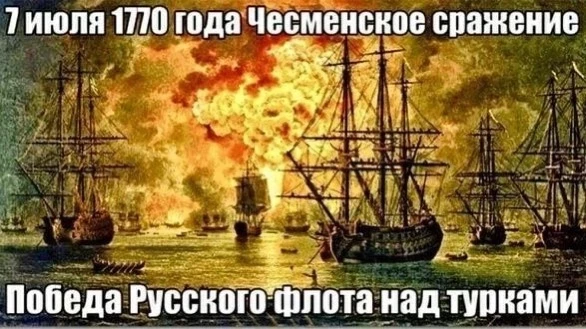 7 июля в России отмечается День воинской славы — День победы русского флота над турецким флотом в Че