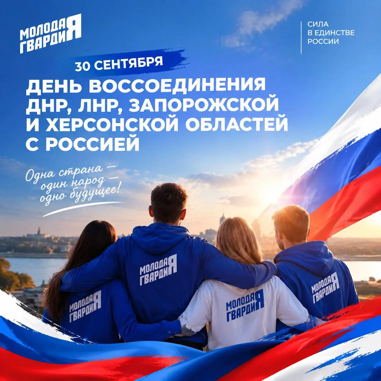 🇷🇺 30 сентября — День воссоединения ДНР, ЛНР, Запорожской и Херсонской областей с Рос...