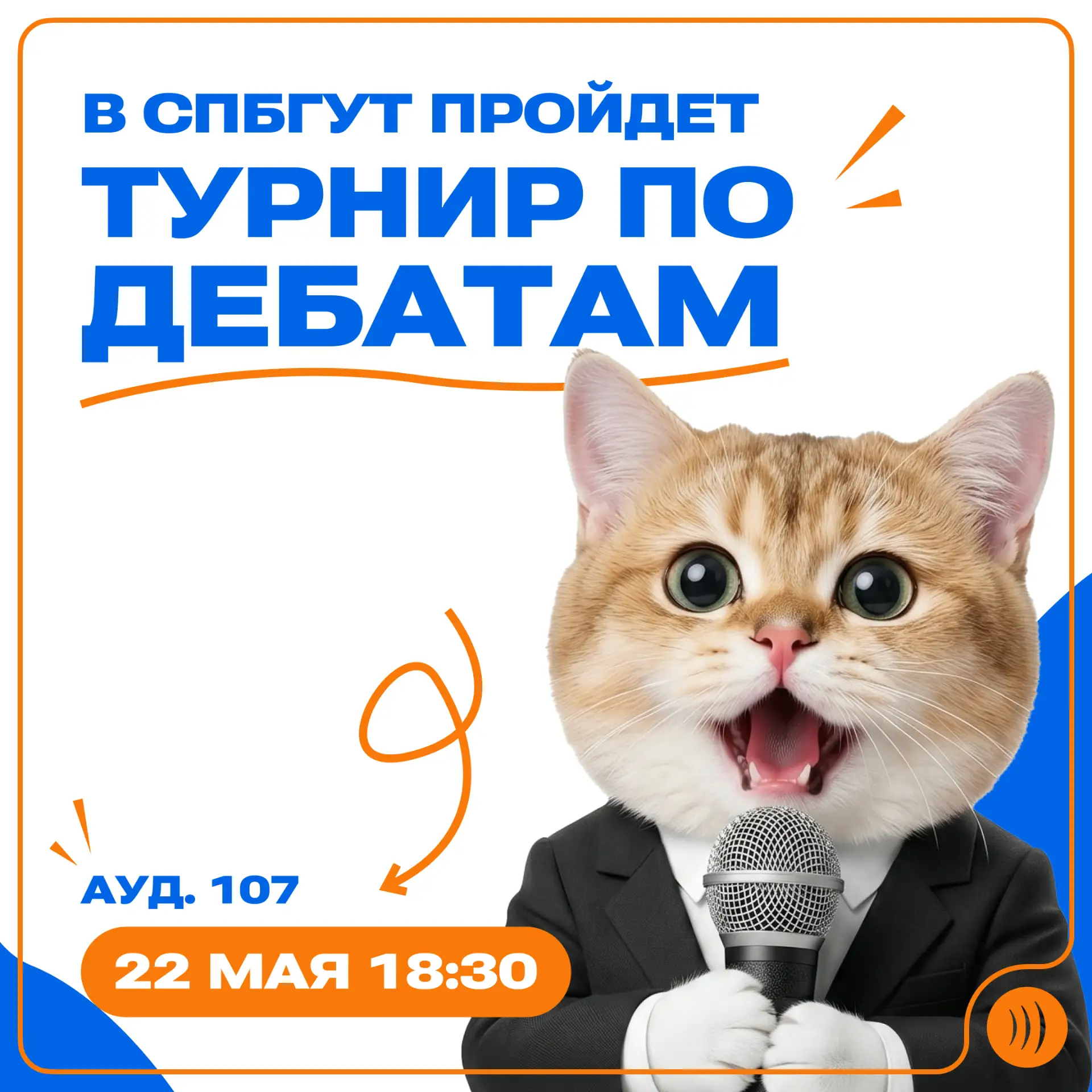 ✅ Освойте искусство убеждения: в СПбГУТ пройдет турнир по дебатам