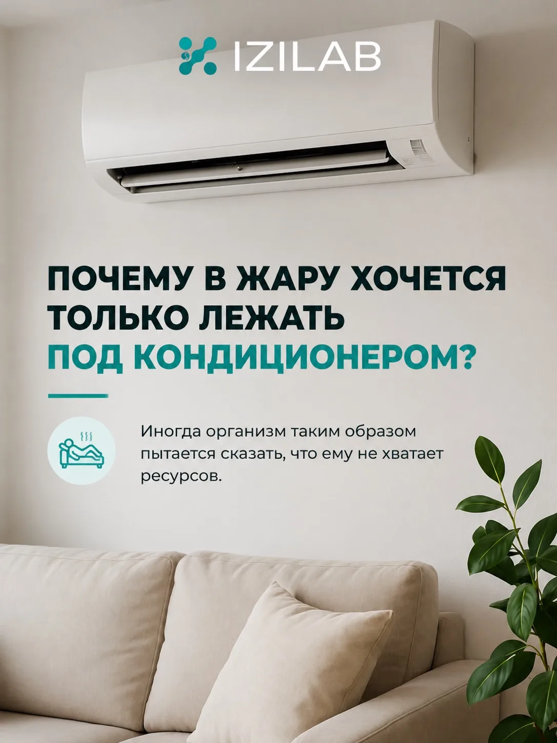 Почему в жару хочется лежать только под кондиционером?🥵

Если этим летом вам постоянно хочется толь