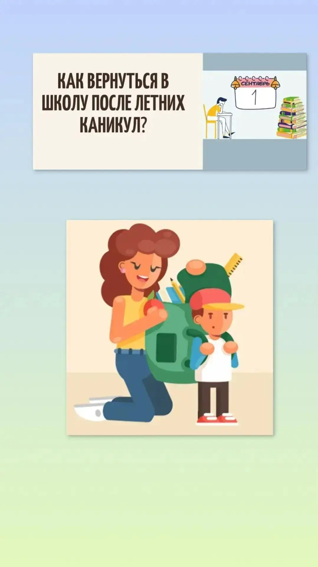 ✅Настраиваемся на новый учебный год правильно