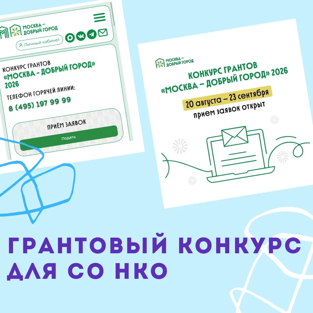 🔔 Грантовый конкурс "Москва - добрый город" 2026
