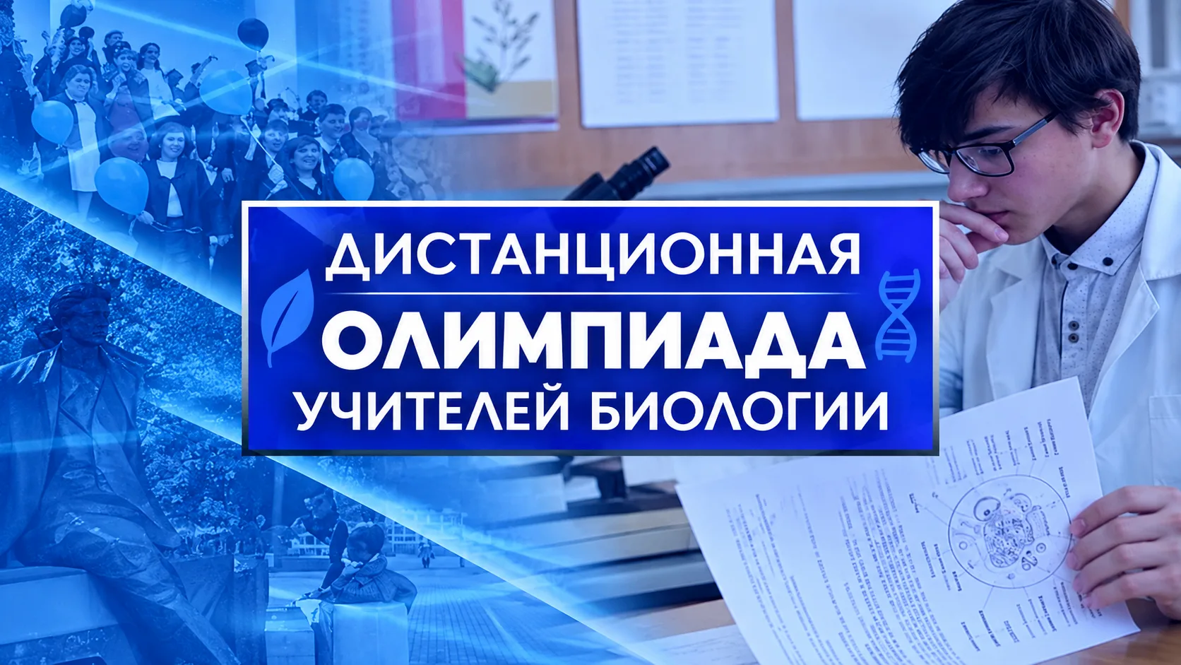 🏆Дистанционная олимпиада учителей биологии