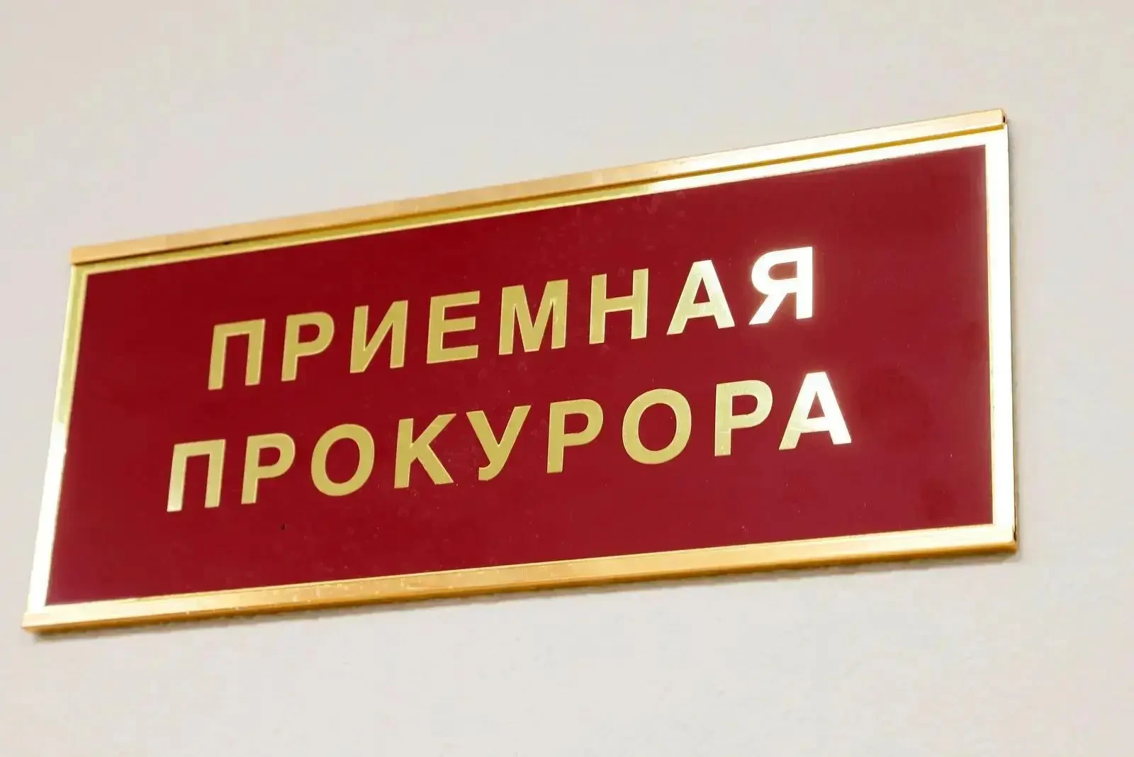 ⚖ ️ Прокуратура Подмосковья добилась выплаты работнику 418 тысяч рублей
