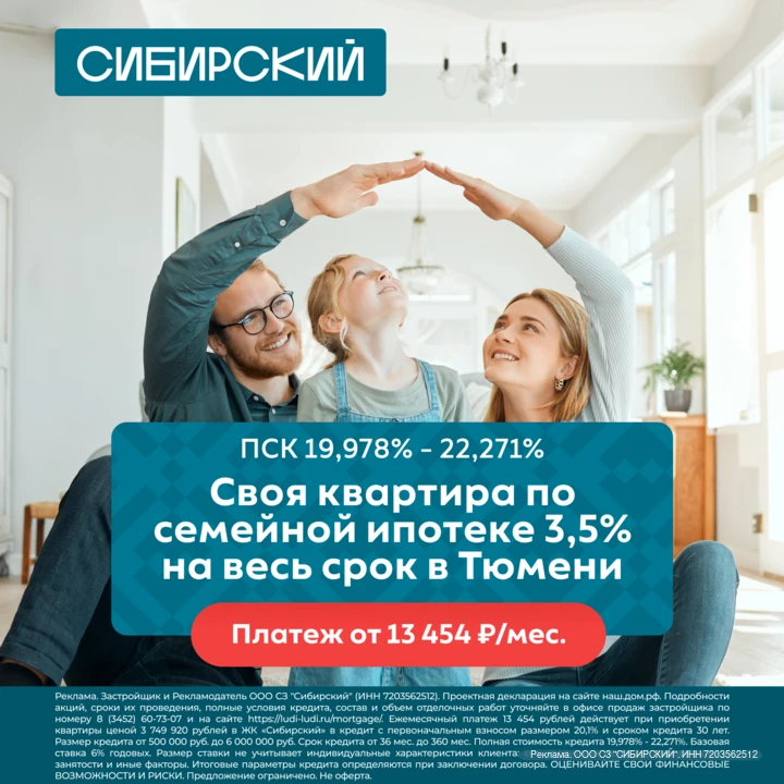 Своя квартира по семейной 3,5% на весь срок в Тюмени с платежом от 13 454 ₽/мес.

ЖК «Сибирский» – к