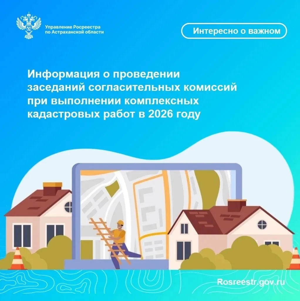 💁‍♀️Управление Росреестра по Астраханской области информирует о проведении заседаний с...