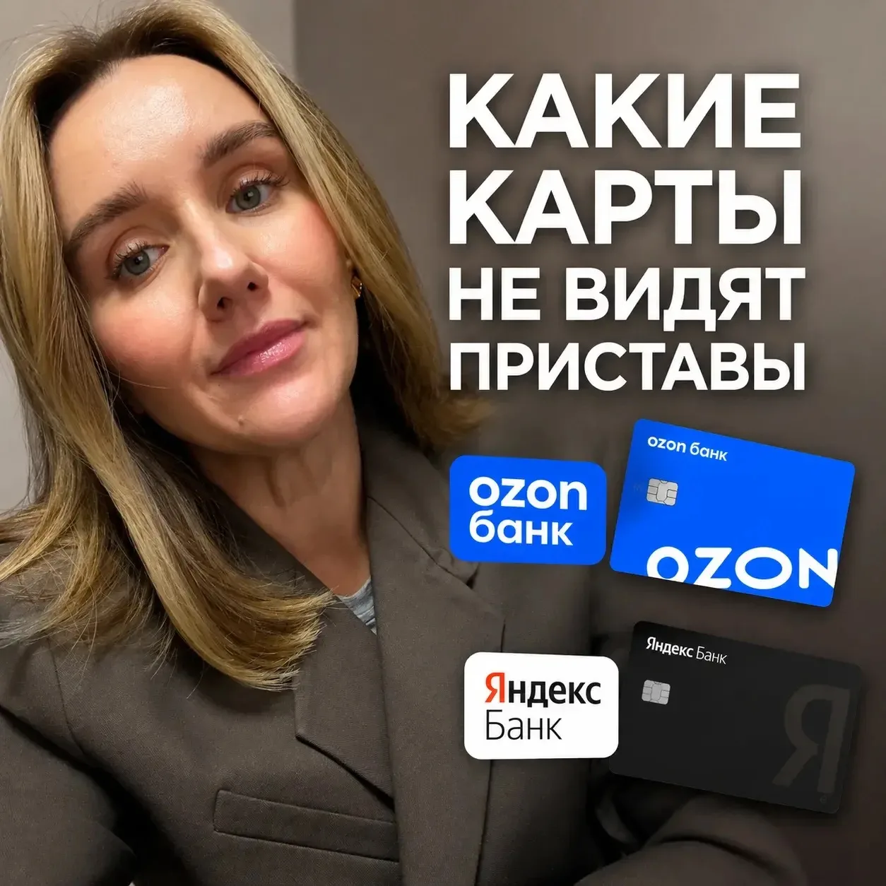 ЯНДЕКС БАНК И OZON БАНК — СПОСОБ СПРЯТАТЬ ДЕНЬГИ ОТ ПРИСТАВОВ?