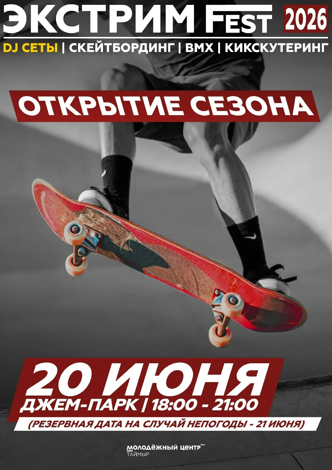 Таймырскую молодежь приглашают на ЭКСТРИМ FEST🔥

📍 г. Дудинка, Джем-парк
📅 20 июня (резерв: 21 ию