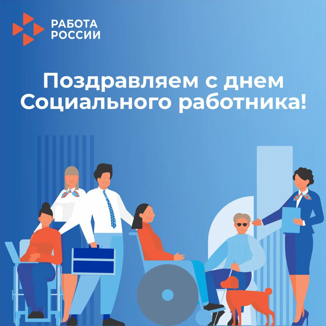 💙 С Днём социального работника!