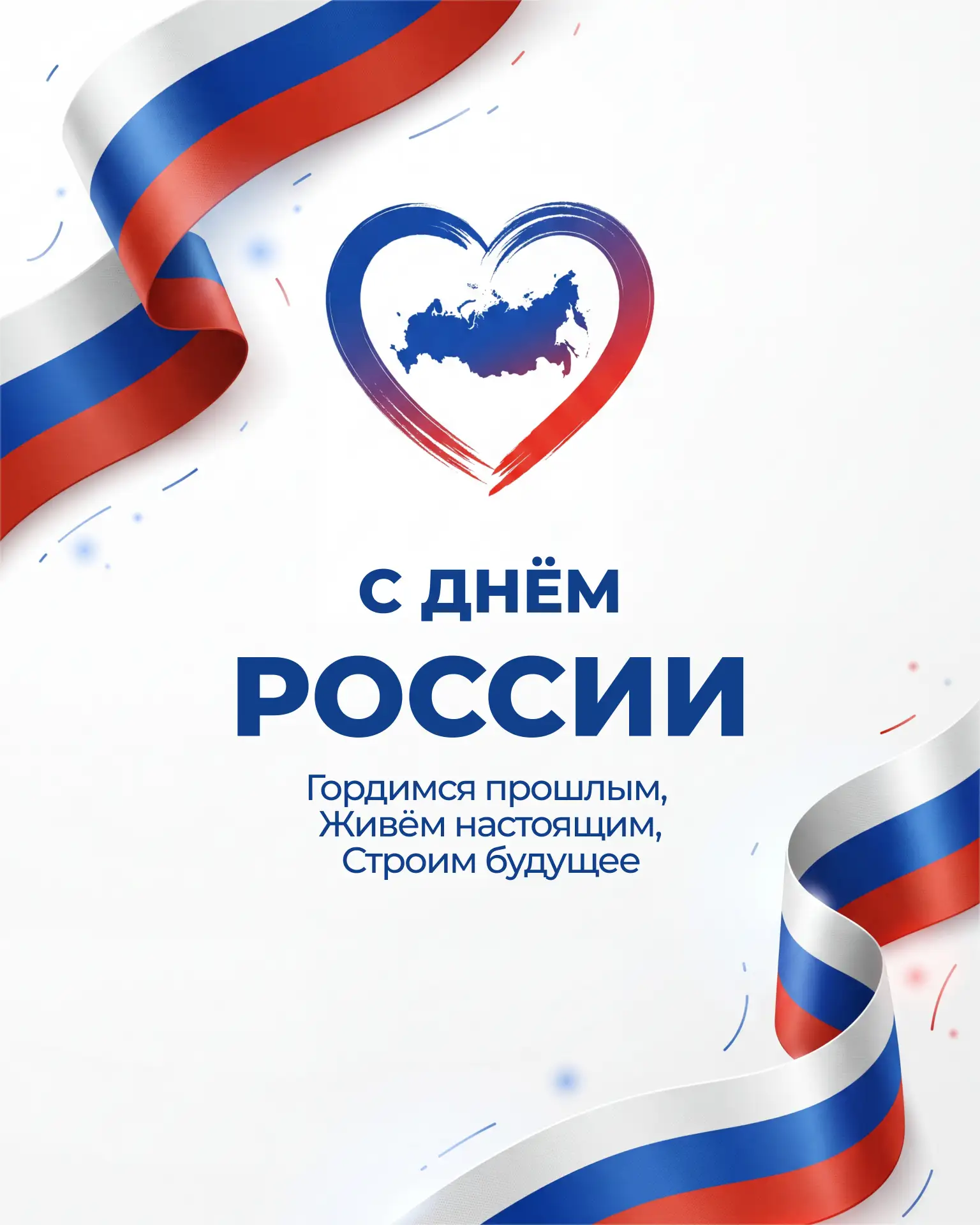 Поздравляем с Днём России! 🇷🇺

Сегодня — особенный день в истории России, день единства, свободы и