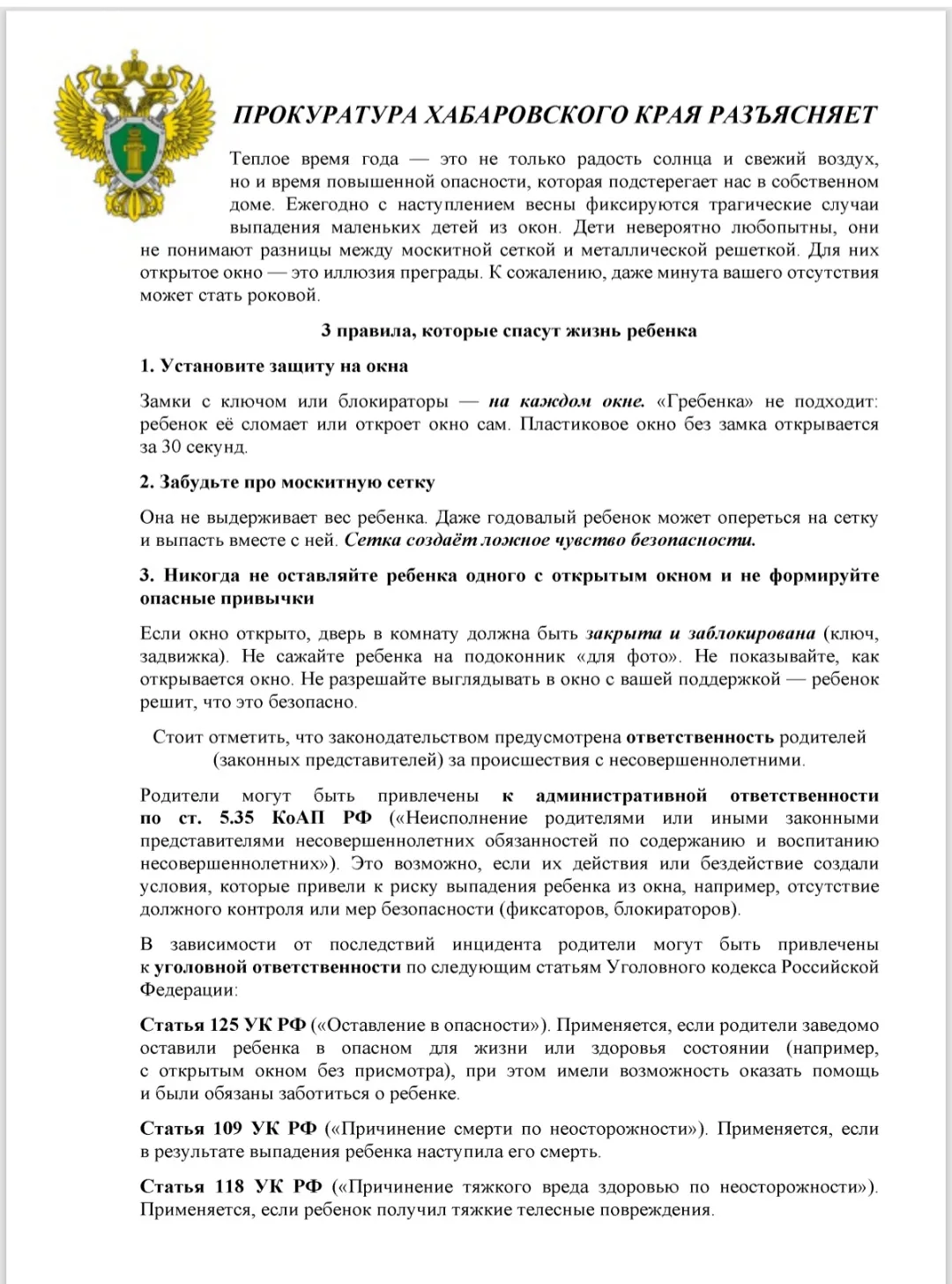 Прокуратура Хабаровского края разъясняет: 3 правила, которые спасут жизнь ребёнка