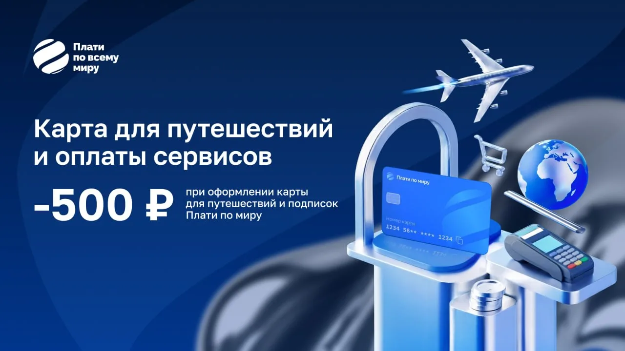 🏦 Виртуальные карты «Плати по всему миру» со скидкой 500₽