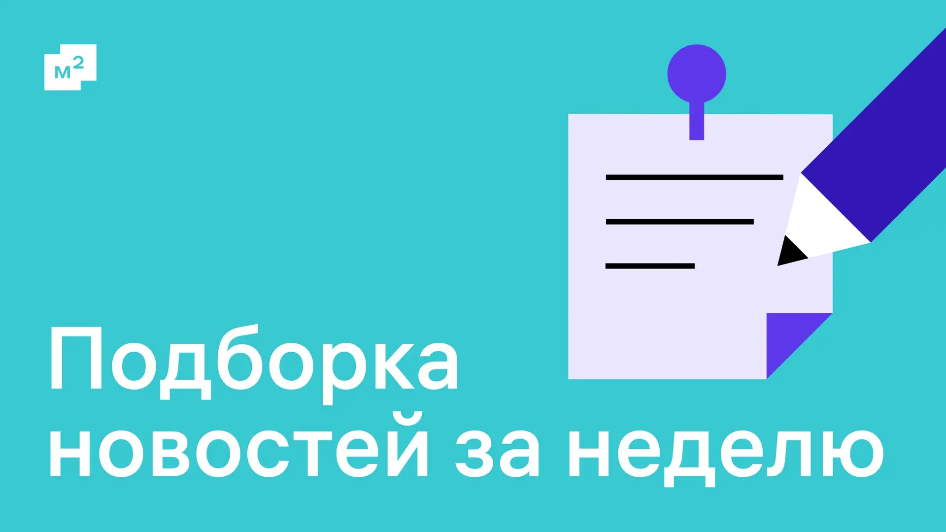 Короткие итоги этой недели