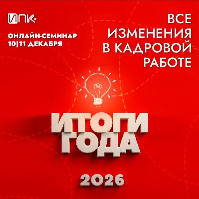 Все изменения в кадровой работе за целый год на одном семинаре. Узнайте, что поменялось, и к чему го