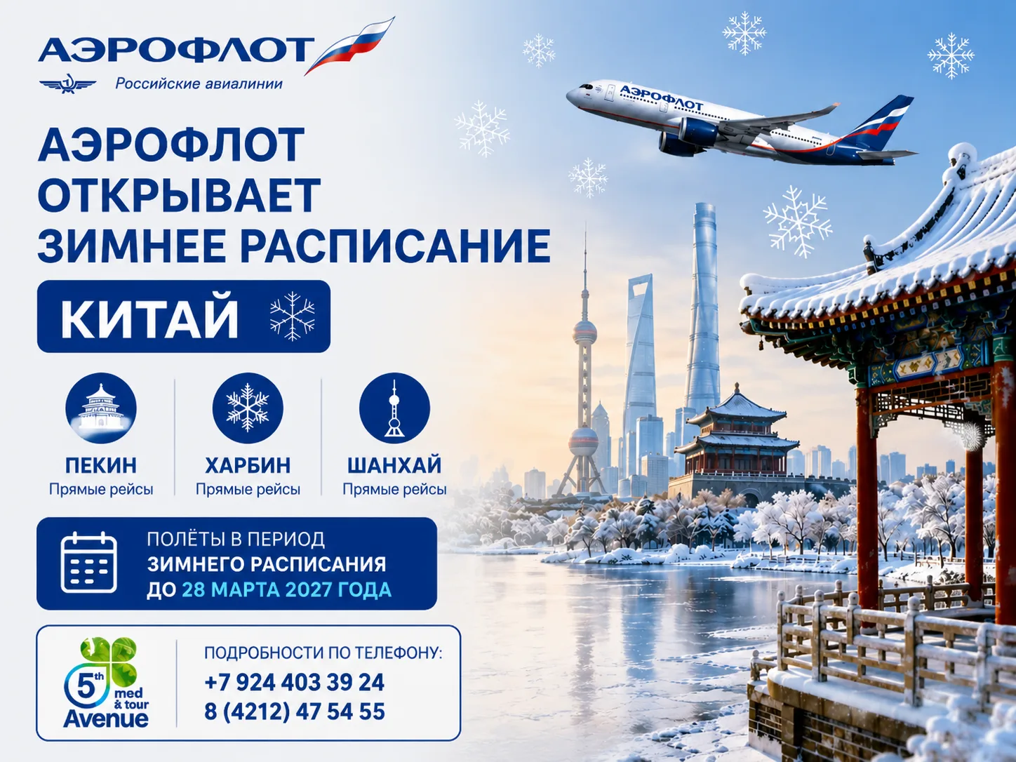🇨🇳✈️ Аэрофлот открыл продажи билетов на зимнее расписание в Китай!