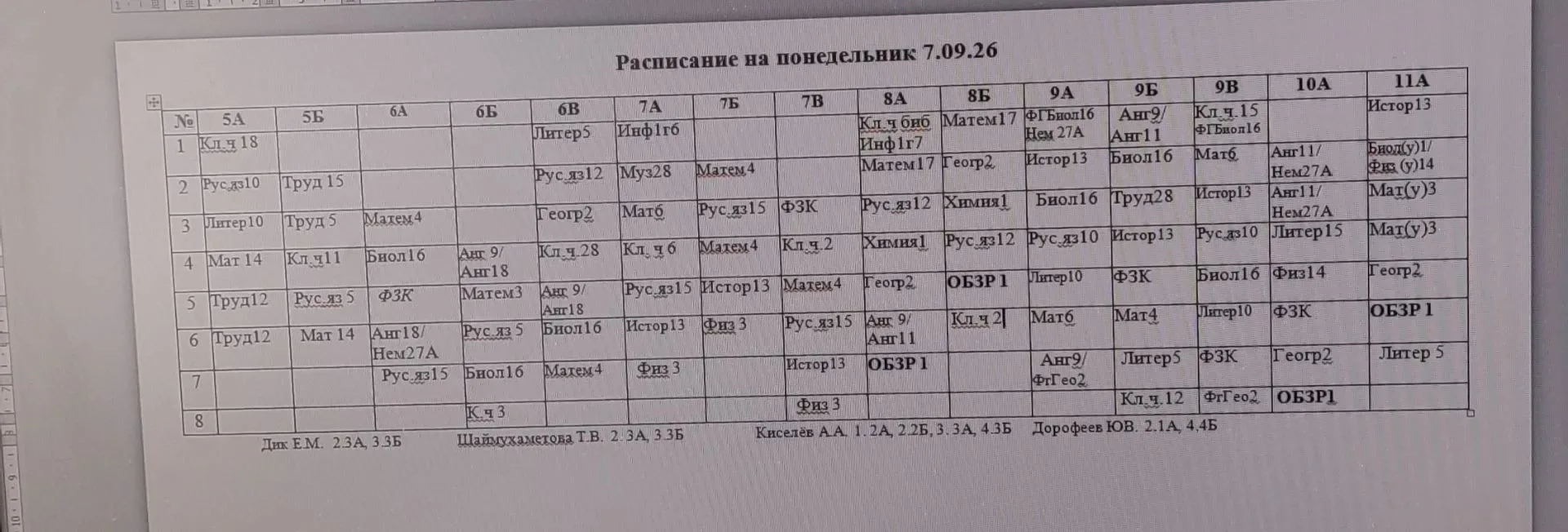 Внимание! Изменённое расписание!