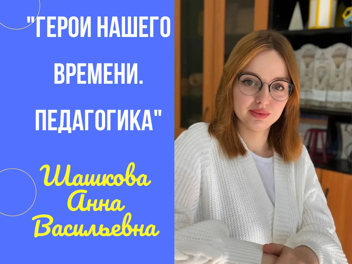 🎉"Шашкова Анна Васильевна: Герои нашего времени. Педагогика" 👩‍🏫