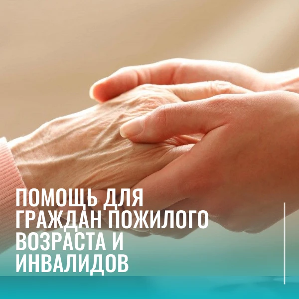 Рассказываем сегодня про помощь гражданам пожилого возраста и инвалидам.
Подробнее в карточках 👆