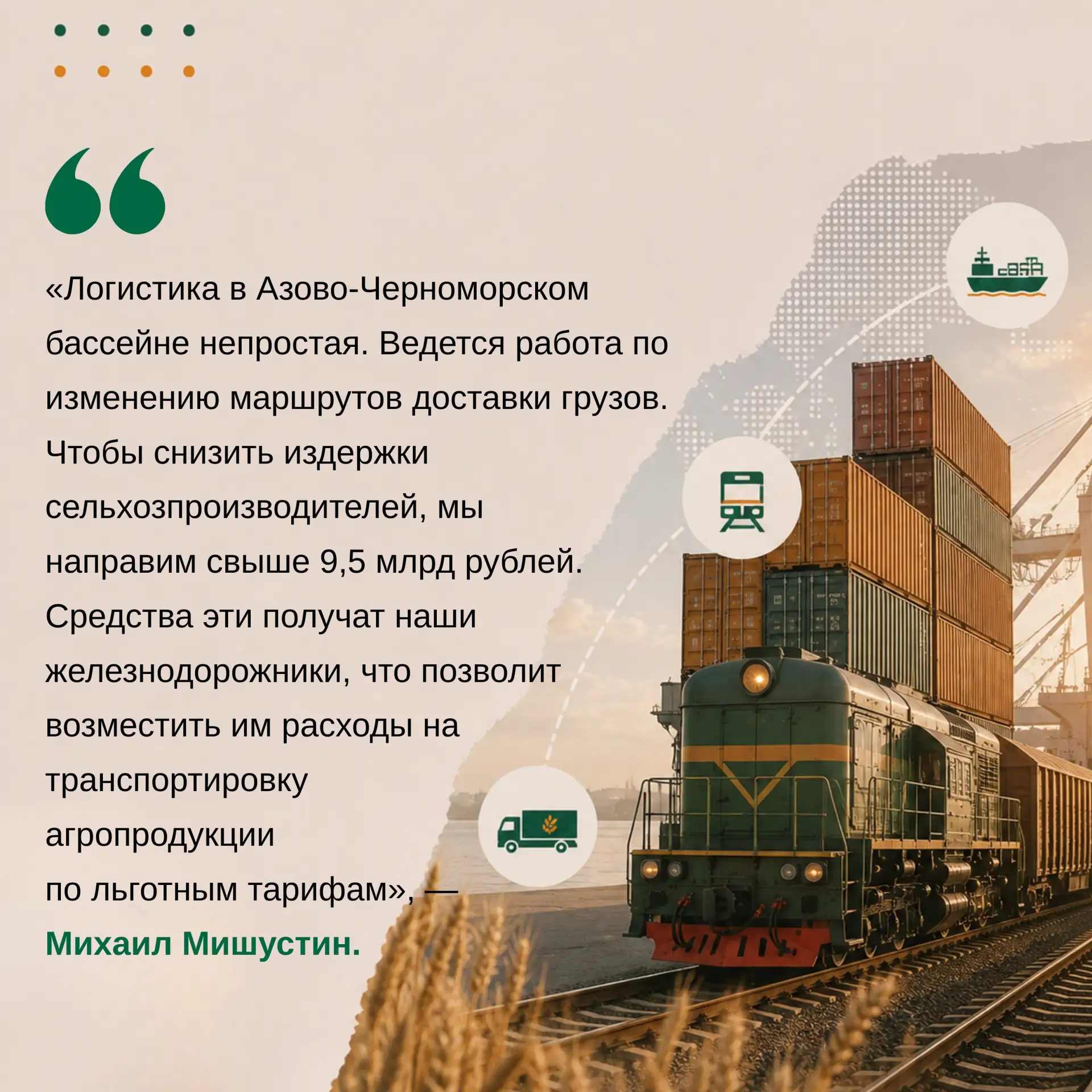 ❗️Кабмин направит 9,5 млрд рублей на льготы для ж/д перевозок агропродукции