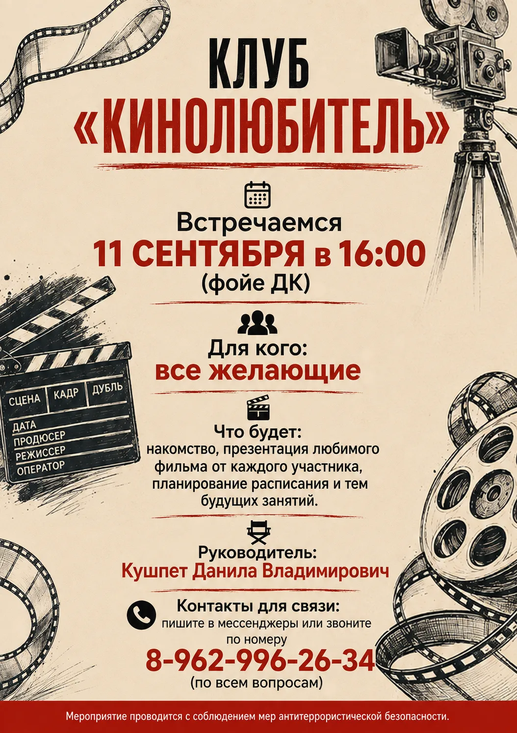 Приглашаем всех желающих посетить установочную встречу клуба "Кинолюбитель" 📽🎬🍿