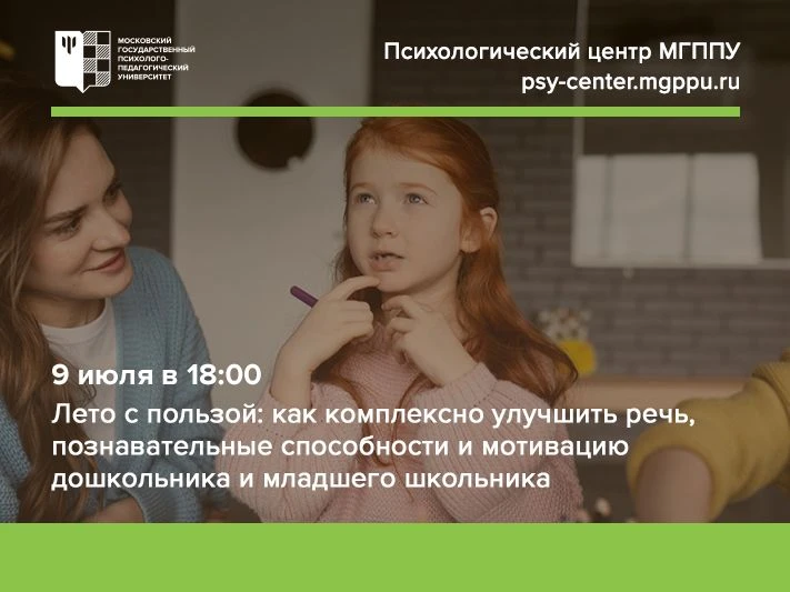 ⏰ Уже завтра: вебинар для родителей дошкольников и младших школьников

9 июля в 18:00 встречаемся на