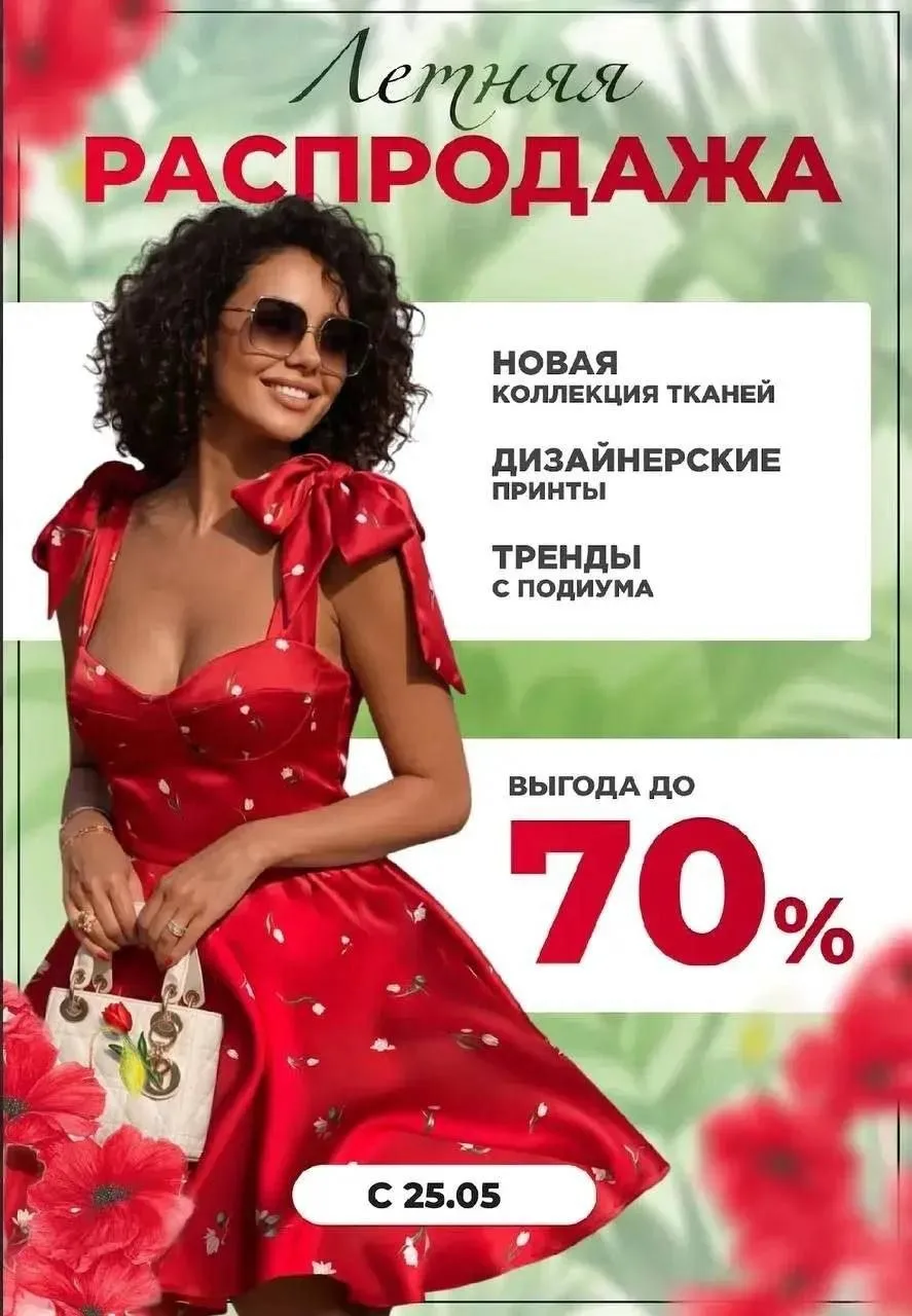 Финальный отрез со скидкой 70%