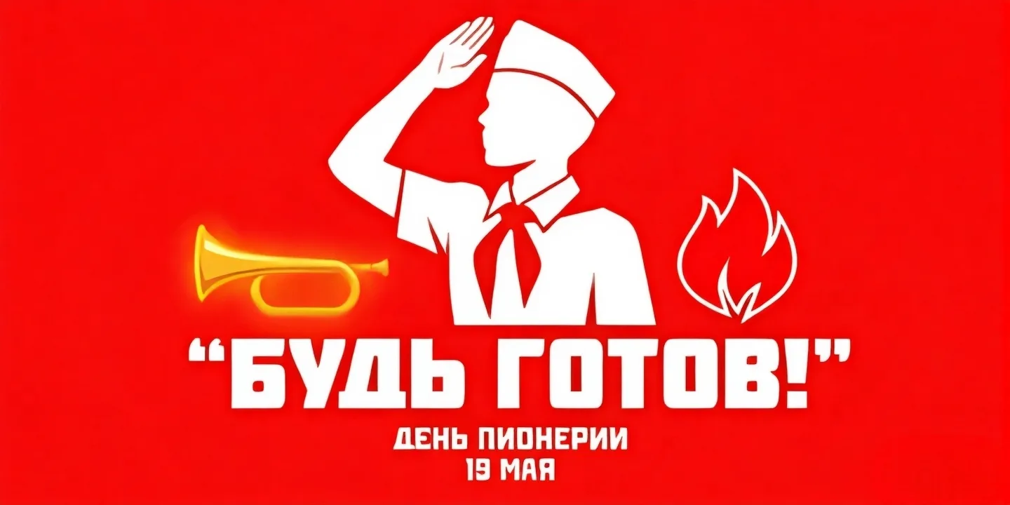 ✨Сегодня, 19 мая, особенная дата для всех, чье детство прошло под звуки горна и барабан...