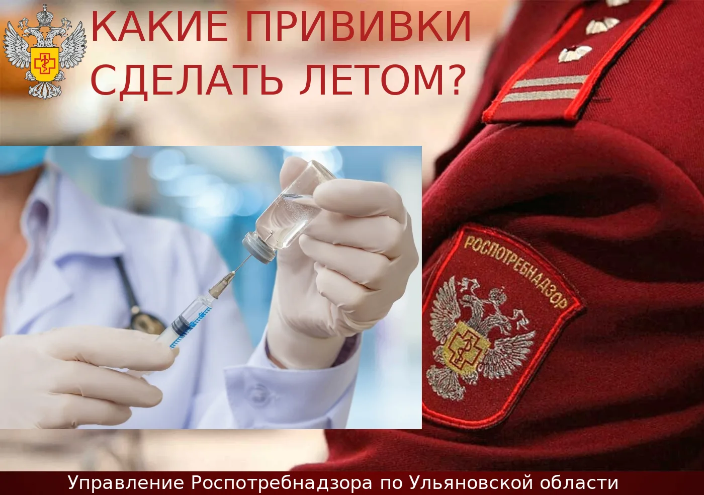 Какие прививки сделать летом?