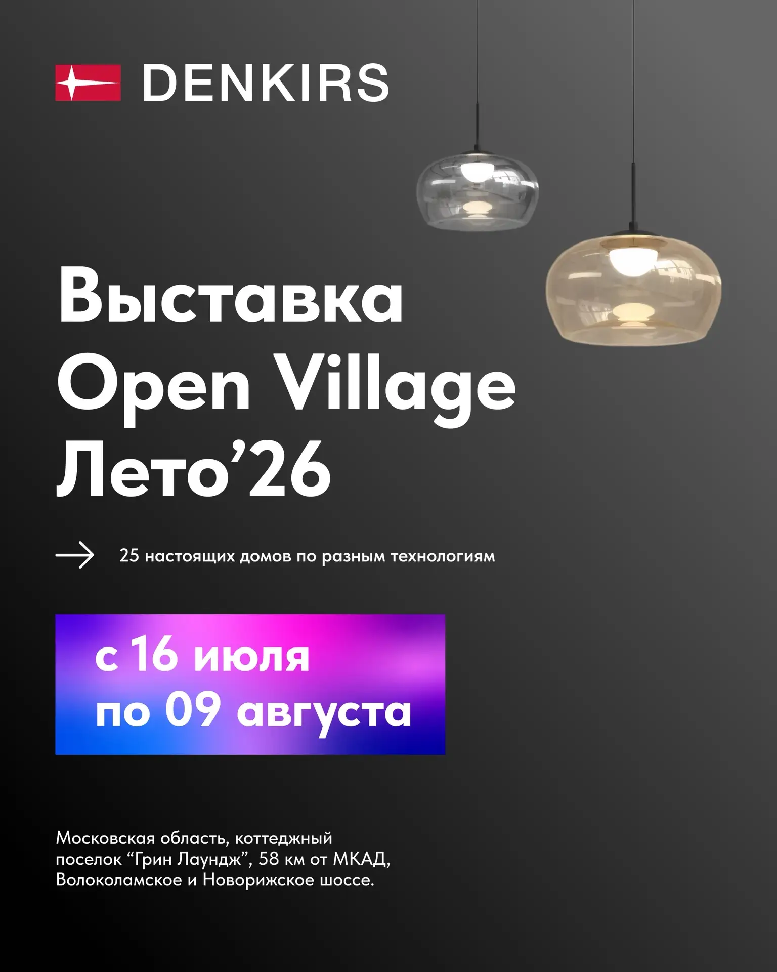 DENKIRS на Open Village 2026!