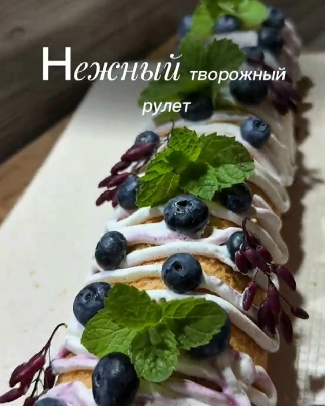 🤍 Нежный творожный рулет с ягодами
