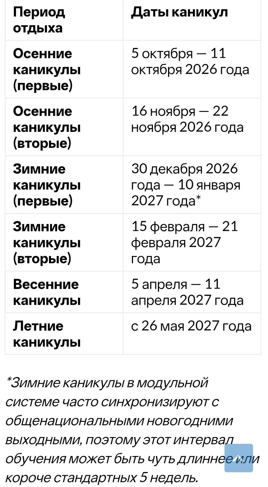Рекомендуемые даты каникул в 2026/27 учебном году (триместровая система обучения)