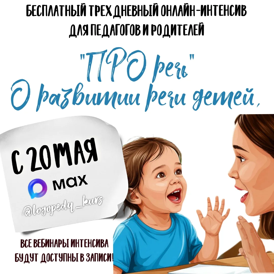 Уважаемые педагоги и родители! С 20 мая, в канале НЕСКУЧНЫЙ ЛОГОПЕД, стартует трехдневный БЕСПЛАТНЫЙ