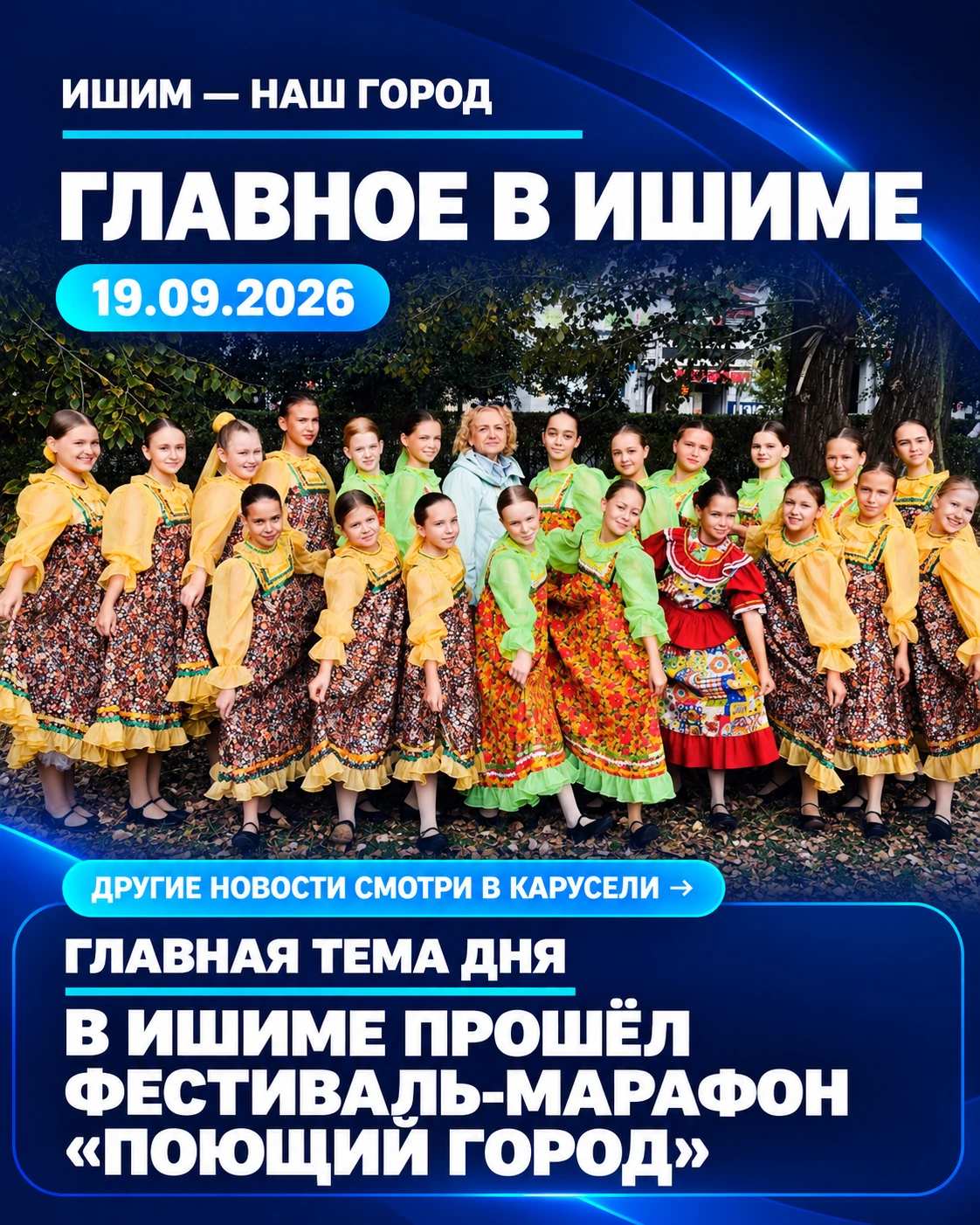 📰 Главное в Ишиме за 19 сентября