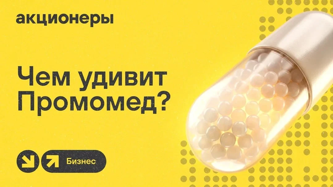 ⚡️ Новые препараты и возвращение иностранцев: куда сейчас растет Промомед?
