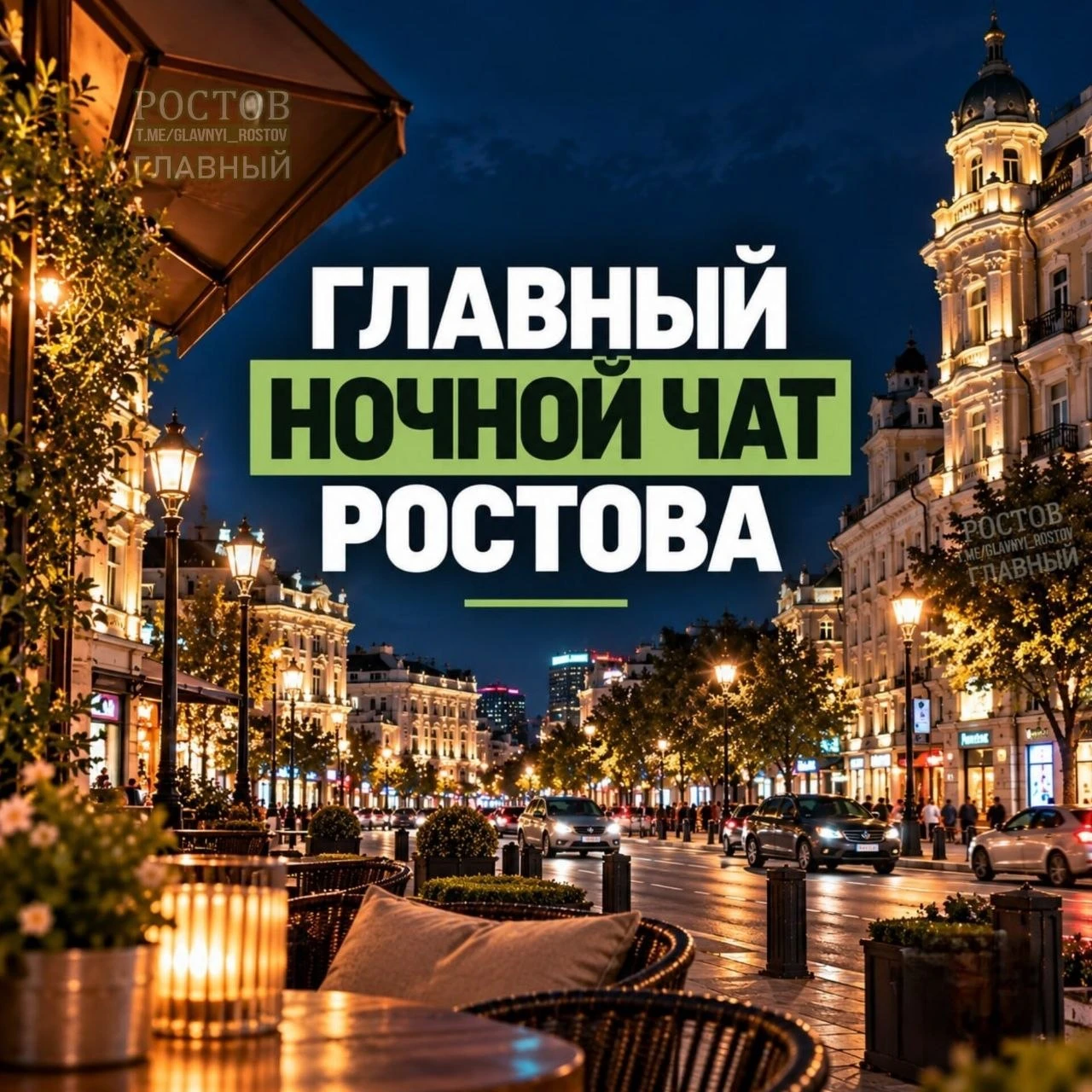 🌃 Главный чат Ростова!