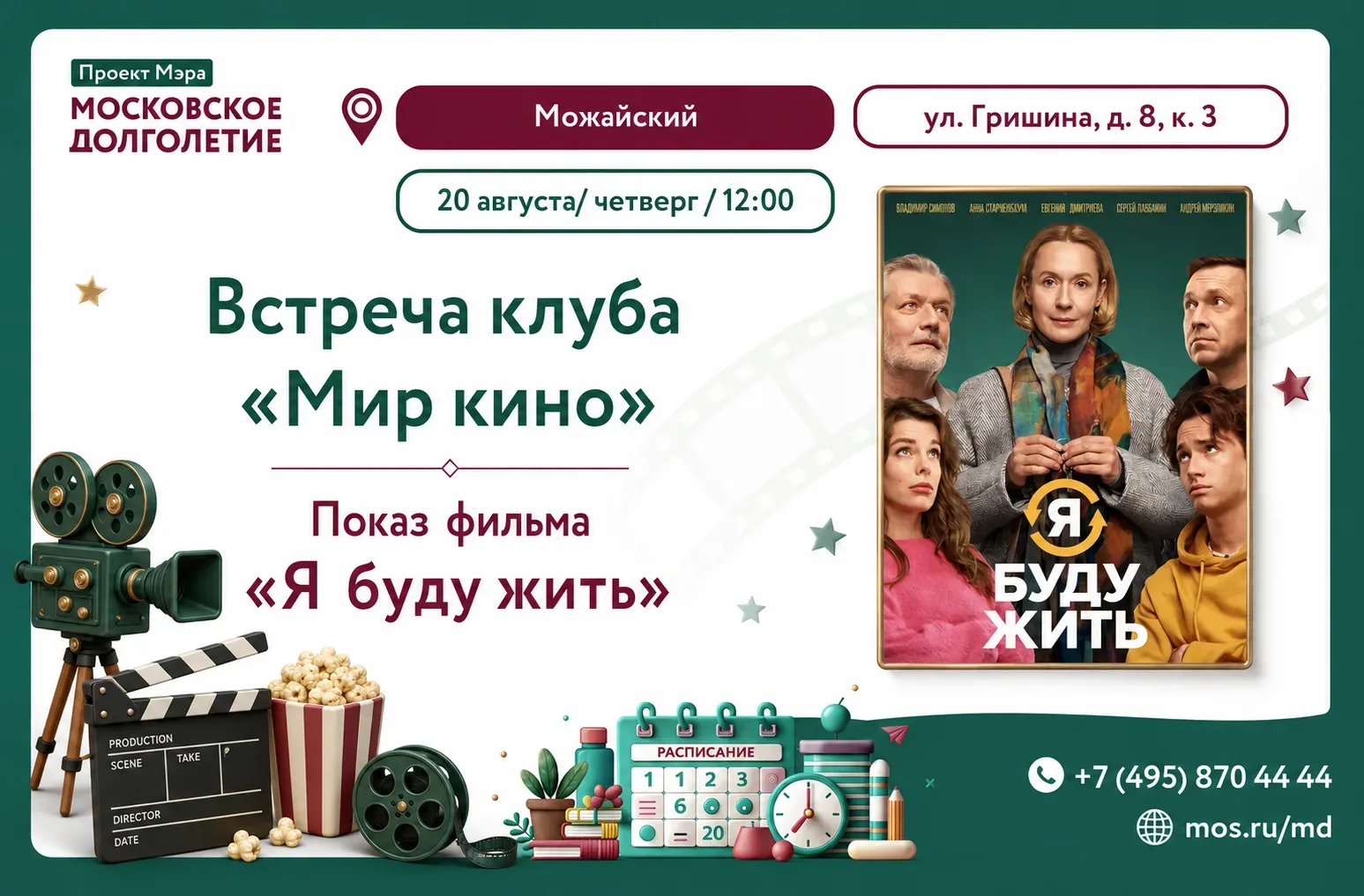 Приглашаем Вас 20 августа в 12:00 на встречу клуба "Мир кино". Показ фильма "Я буду жить".