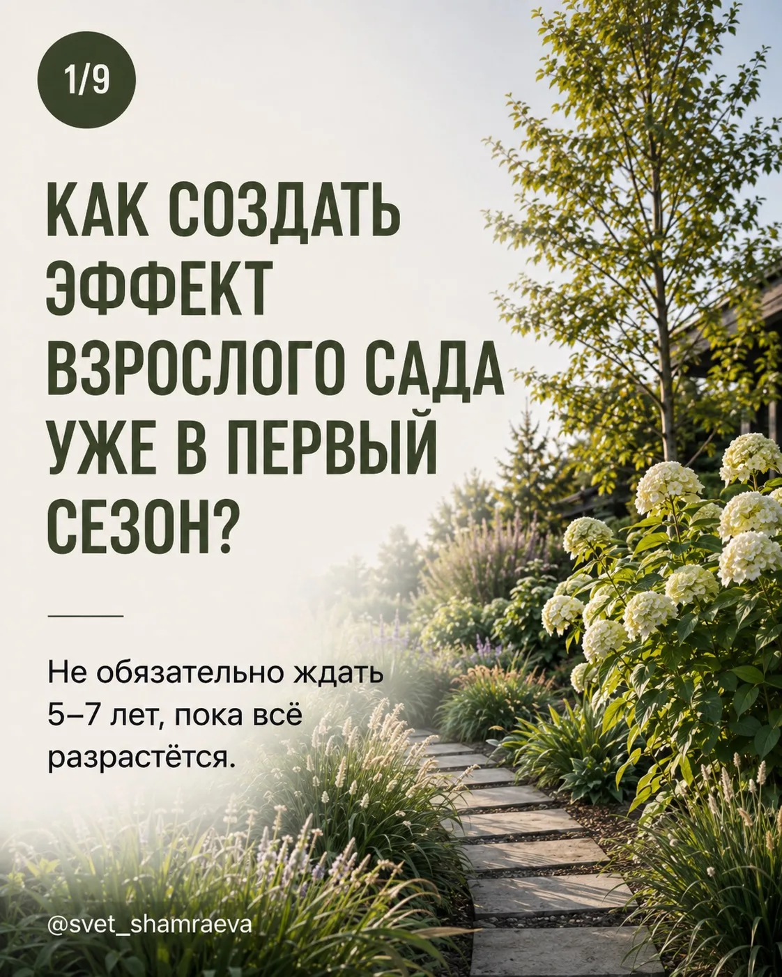 Как быстро создать эффект взрослого сада?