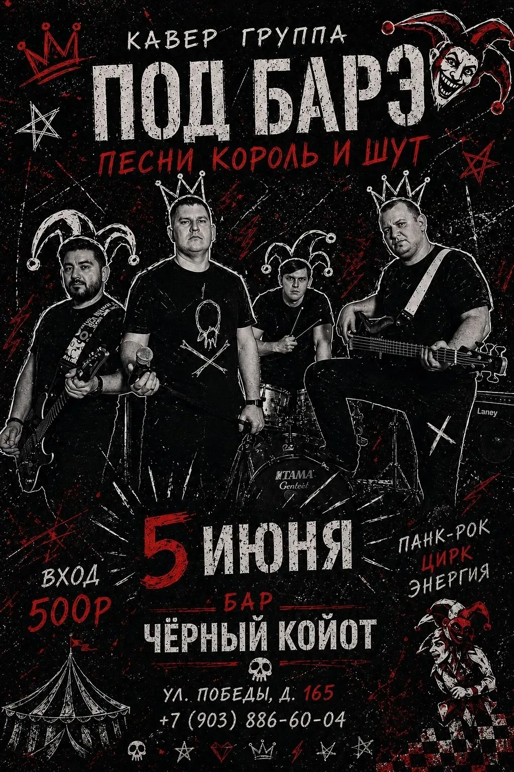 Друзья, готовьтесь к громкому и мощному вечеру песен «Король и Шут»! 5 июня кавер-групп...