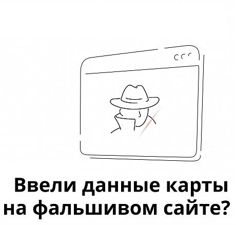 🚨 Что делать, если перешли на подозрительный сайт и ввели данные карты?