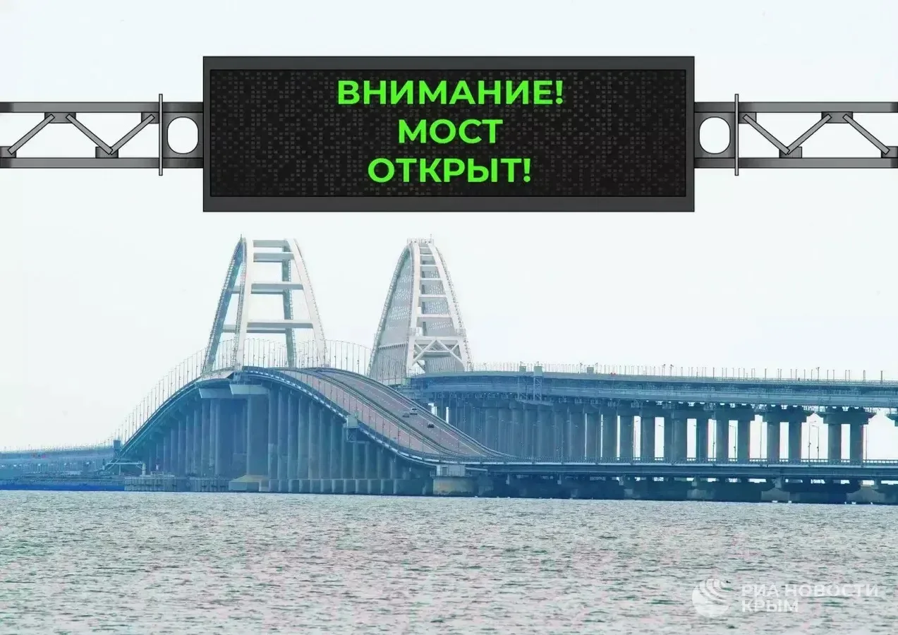 ✅ Крымский мост открыт.