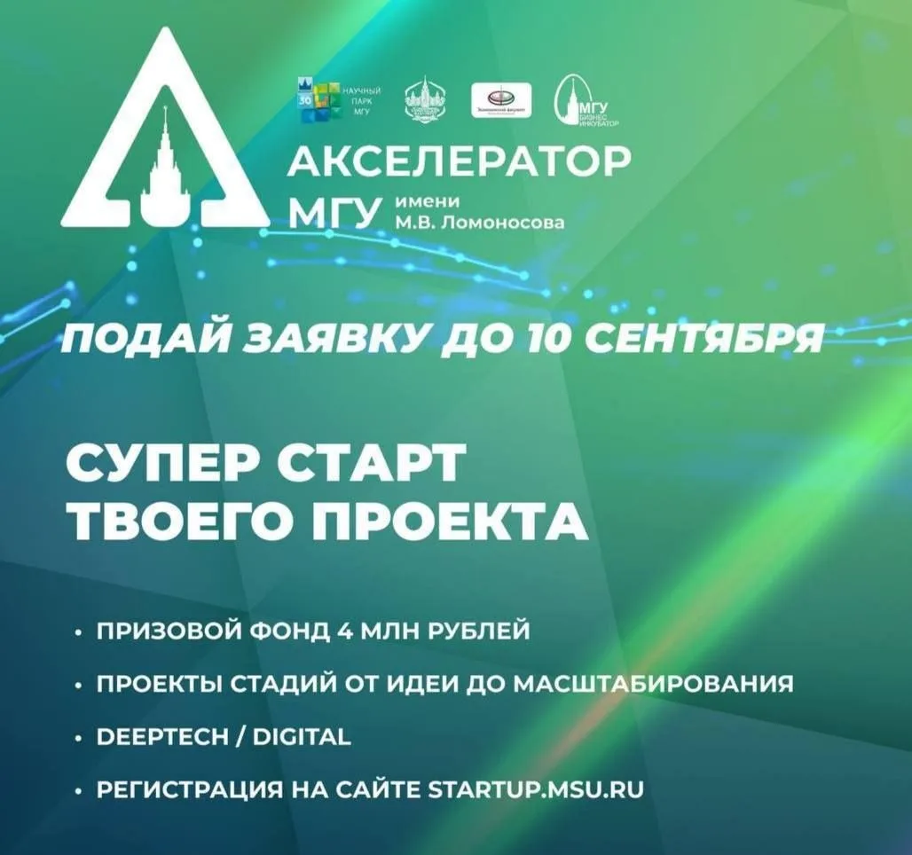 🏆Открыт приём заявок в Акселератор МГУ 2026 до 10 сенятбря!