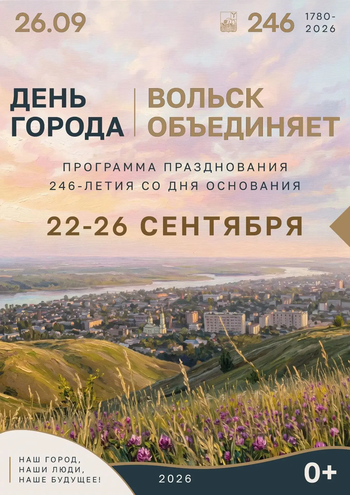 Афиша праздничных мероприятий, посвящённых 246-летию г.Вольска