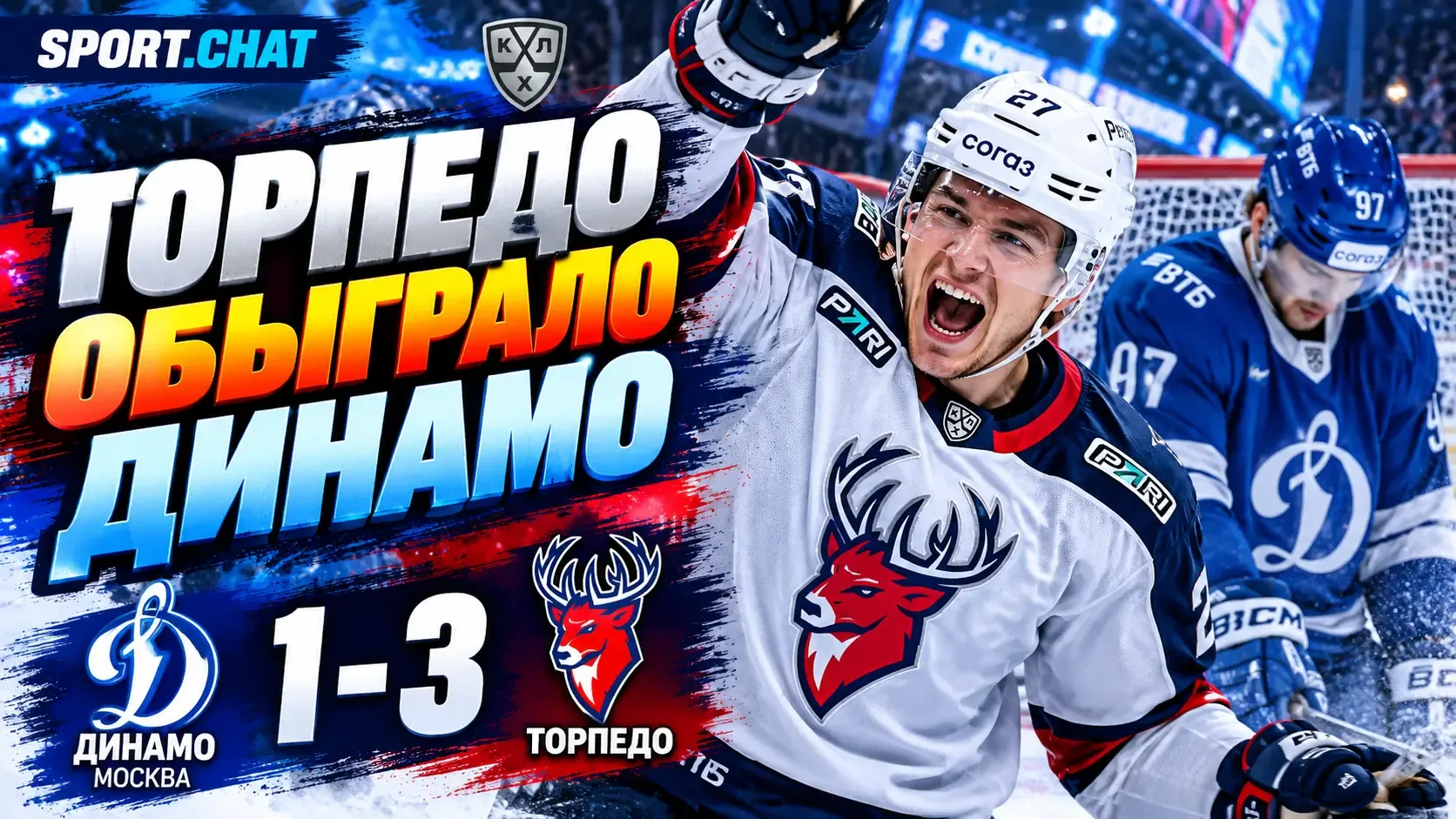 «Торпедо» обыграло московское «Динамо» со счётом 3:1 в матче КХЛ