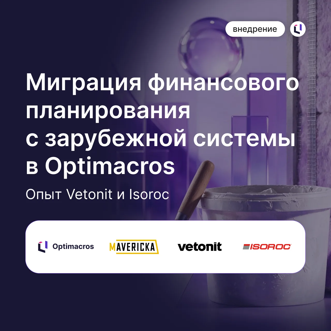 📊 Vetonit и Isoroc перевели финансовое планирование в Optimacros