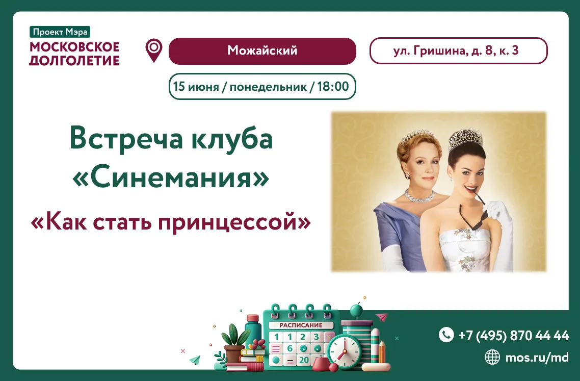 📽 15 июня в 18:00 состоится встреча клуба "Синемания" просмотр фильма-концерта "Как стать принцессо