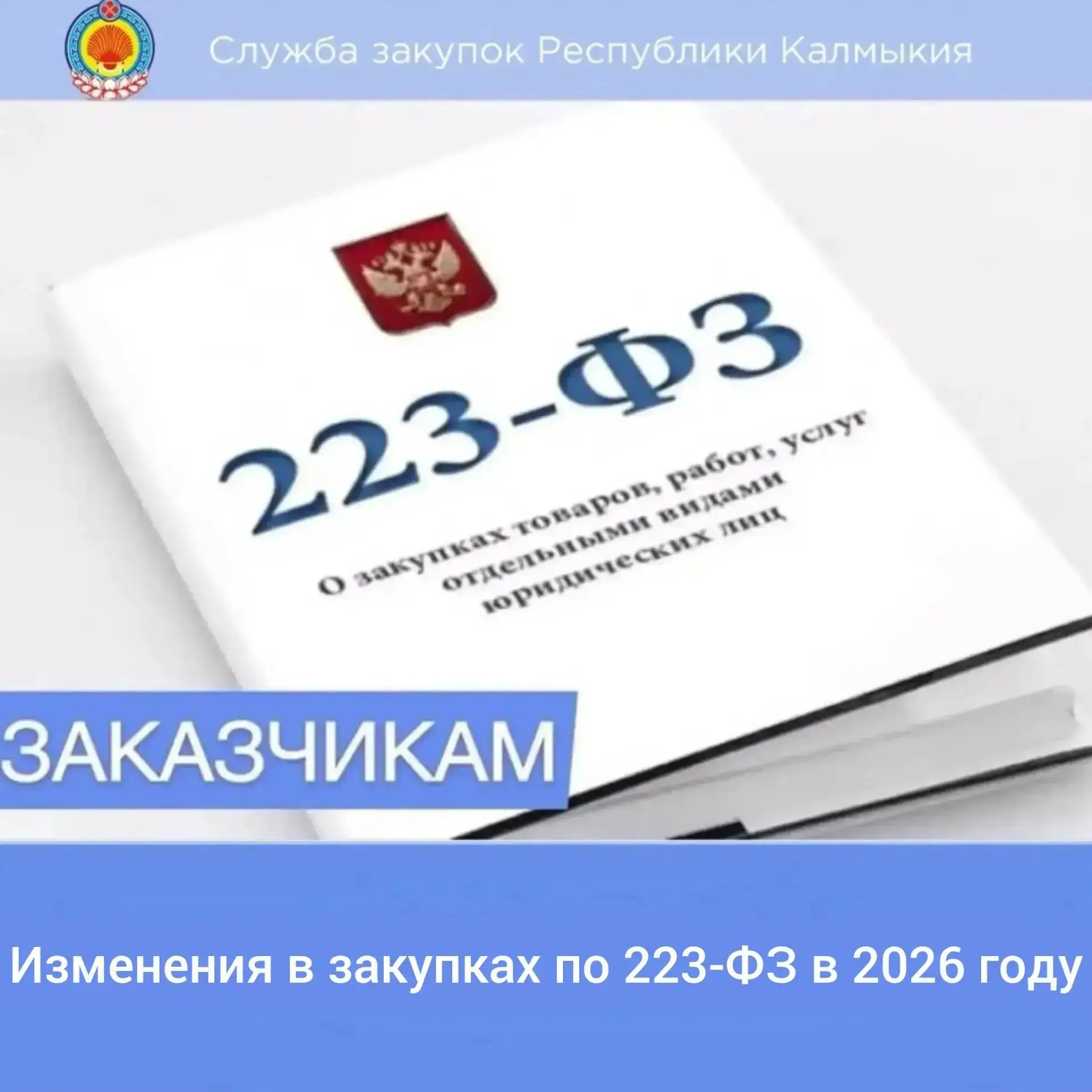 В 2026 году вступили некоторые изменения в закупках по 223-ФЗ. Одна из ключевых новаций...