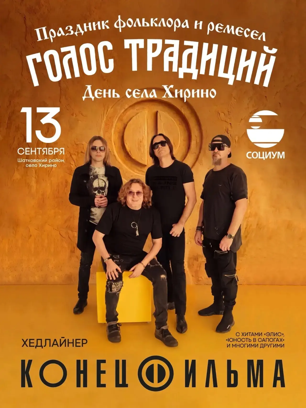 🎸 «Конец Фильма» — хедлайнер фестиваля «Голос традиций»
