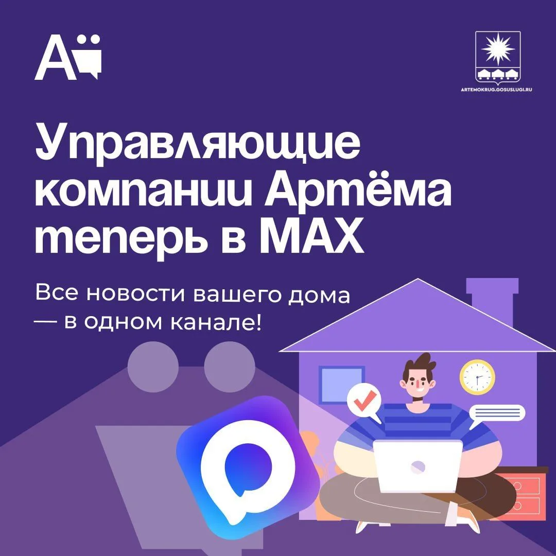 Все новости вашего дома — в одном канале! УК Артёма теперь в МАХ